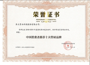 2019年荣获“中国消费者推荐十大管材品牌”称号