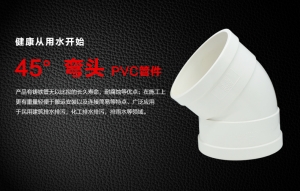 PVC 45°弯头