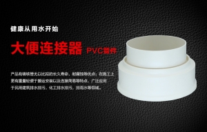 PVC大便连接器