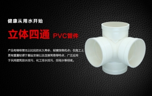 PVC立体四通