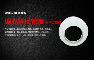 PVC偏心异径管接