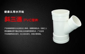 PVC斜三通